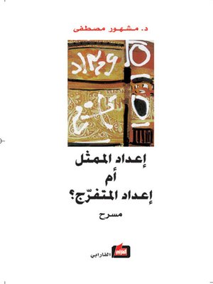 cover image of إعداد الممثل أم إعداد المتفرج
